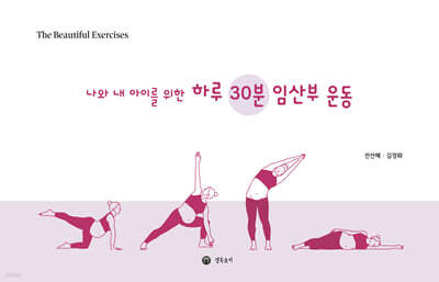 나와 내 아이를 위한 하루 30분 임산부 운동