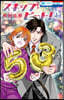 スキップ.ビ-ト! 53