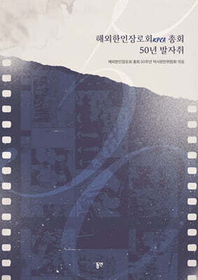 해외한인장로회(KPCA) 총회 50년 발자취