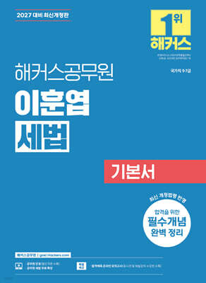 2027 해커스공무원 이훈엽 세법 기본서(9급·7급 공무원)