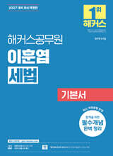 2027 해커스공무원 이훈엽 세법 기본서(9급·7급 공무원)