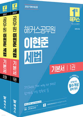 2027 해커스공무원 이현준 세법 기본서(9급·7급 공무원)