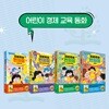어린이 경제 교육 동화: 자본주의 편의점 1-4권 세트 (전 4권)