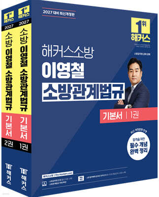2027 해커스소방 이영철 소방관계법규 기본서
