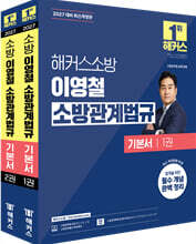 2027 해커스소방 이영철 소방관계법규 기본서