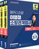 2027 해커스소방 이영철 소방관계법규 기본서