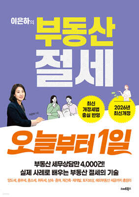 이은하의 부동산 절세 오늘부터 1일