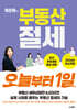 이은하의 부동산 절세 오늘부터 1일