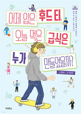 어제 입은 후드 티, 오늘 먹은 급식은 누가 만들었을까?