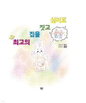 최고의 집을 짓고 싶어요