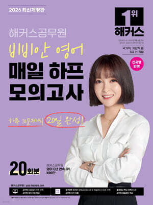 2026 해커스공무원 비비안 영어 매일 하프모의고사 20회분(9급 공무원)