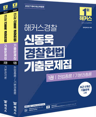 2027 해커스경찰 신동욱 경찰헌법 기출문제집 (경찰공무원)