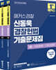 2027 해커스경찰 신동욱 경찰헌법 기출문제집 (경찰공무원)