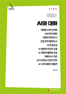 AI와 대화 (큰글자책)