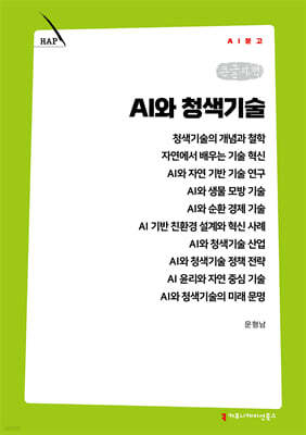 AI와 청색기술 (큰글자책)
