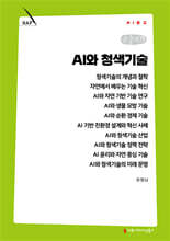 AI와 청색기술 (큰글자책)