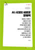 AI 시대의 새로운 문해력 (큰글자책)