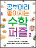 [대여] 공부머리 좋아지는 수학 퍼즐 2