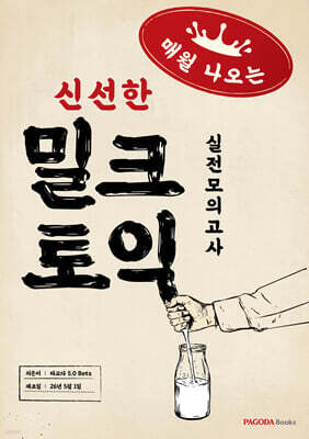 밀크토익 실전모의고사