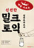 밀크토익 실전모의고사