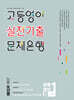 고등영어 실전기출 문제은행 공통영어1B 능률 오선영 (2026년)