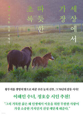 세상에서 가장 따듯한 초록