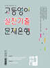 고등영어 실전기출 문제은행 공통영어1B 미래 김선영 (2026년)