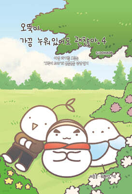 오뚝이, 가끔 누워있어도 괜찮아 4