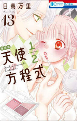 天使1/2方程式 13 おまけまんが小冊子付き特裝版