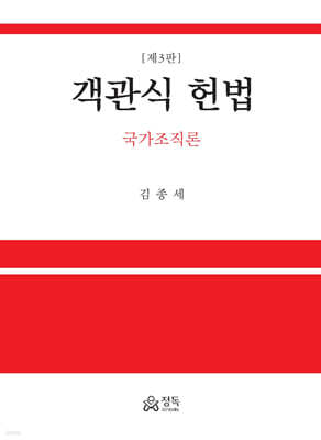 객관식 헌법 국가조직론