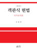 객관식 헌법 국가조직론