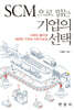 SCM으로 읽는 기업의 선택
