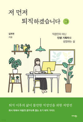 저 먼저 퇴직하겠습니다