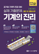 기계의 진리: 공기업 기계직 02. 철도 및 교통공사편