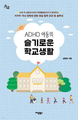 ADHD 아동의 슬기로운 학교생활
