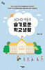 ADHD 아동의 슬기로운 학교생활