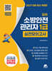 2027 모아 소방안전관리자 1급 실전모의고사 - 무료특강