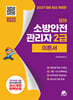 2027 모아 소방안전관리자 2급 이론서 - 무료특강
