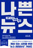 나쁜 뉴스와 헤어질 결심