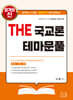 2027 THE 국교론 테마문풀