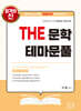 2027 THE 문학 테마문풀