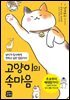 고양이의 속마음