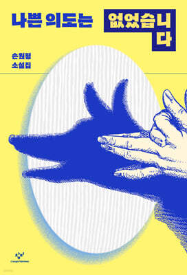 나쁜 의도는 없었습니다 (큰글자도서)