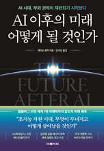 AI 이후의 미래 어떻게 될 것인가