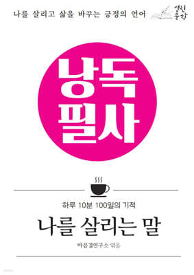 낭독필사 : 나를 살리는 말