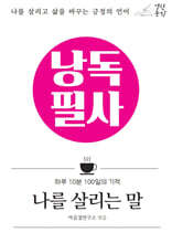 낭독필사 : 나를 살리는 말