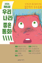 2026 제5회 우리나라 좋은동화