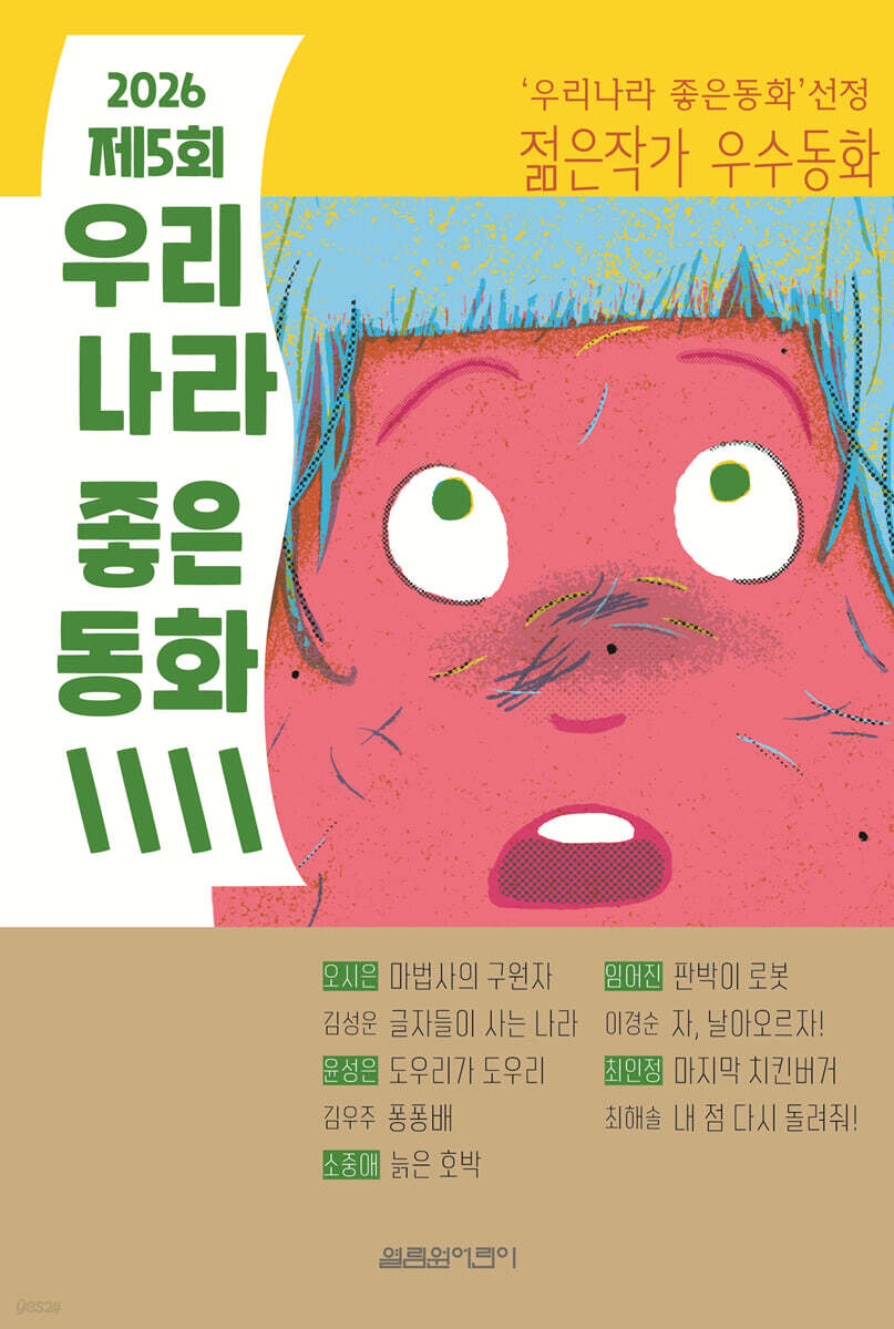 2026 제5회 우리나라 좋은동화