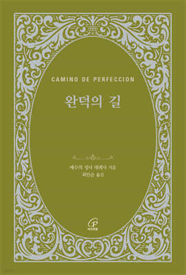 완덕의 길