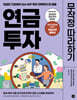연금 투자 무작정 따라하기